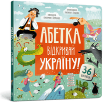 Load image into Gallery viewer, Книга "АБЕТКА. Відкривай Україну!"
