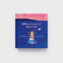 Load image into Gallery viewer, Маленький маяк