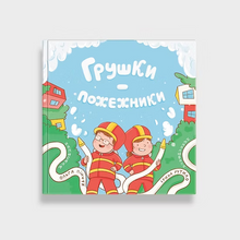 Load image into Gallery viewer, Книга "Грушки - пожежники"