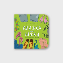 Load image into Gallery viewer, Книга "Книжка про ніжки"