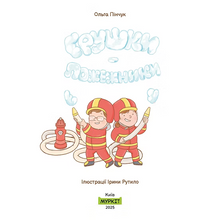 Load image into Gallery viewer, Книга "Грушки - пожежники"