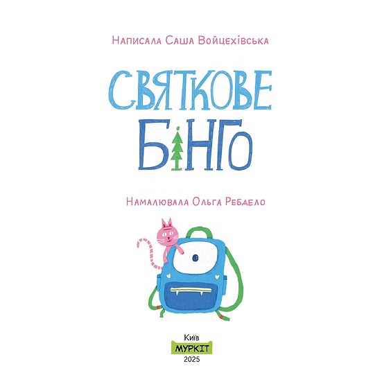 Книга "Святкове бінго"