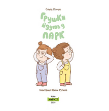Load image into Gallery viewer, Книга "Грушки йдуть у парк"