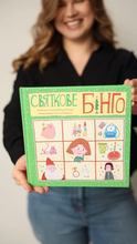 Load image into Gallery viewer, Книга "Святкове бінго"