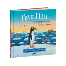 Load image into Gallery viewer, Книга "Гвін Пін і чудернацька мандрівка"
