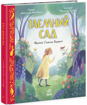 Книга Таємний сад