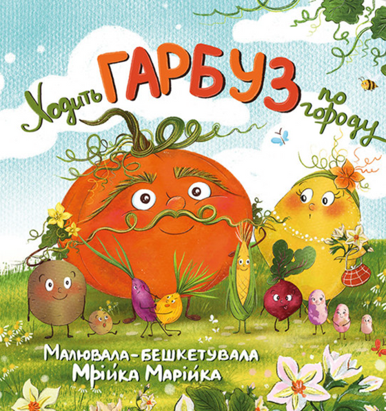 Книга "Ходить гарбуз по городу"