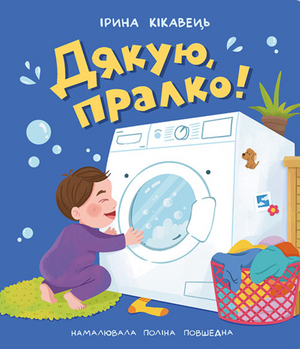 Книга "Дякую, пралко!"