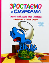 Load image into Gallery viewer, Книга Зростаємо зі смурфами. Смурф, який любив лише солодощі. Смурфетка — також смурф

