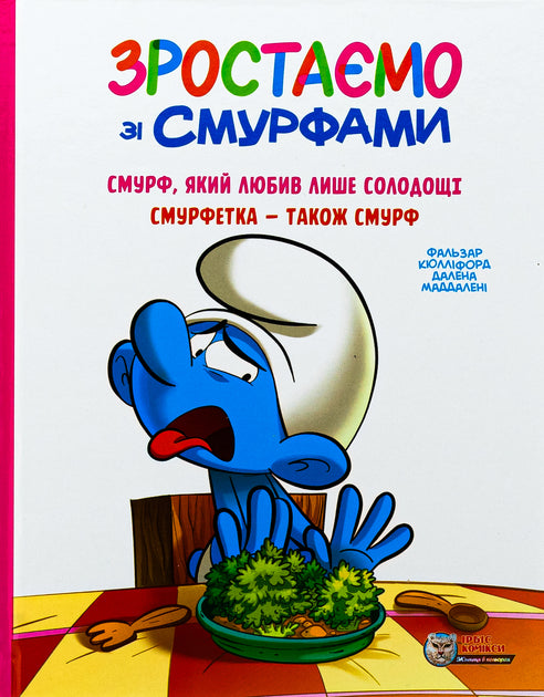Книга Зростаємо зі смурфами. Смурф, який любив лише солодощі. Смурфетка — також смурф