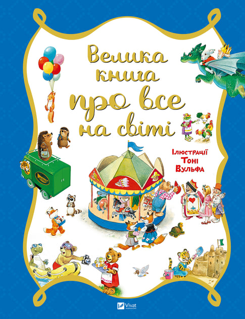 Книга Велика книга про все на світі