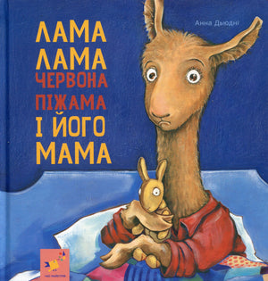 Книга Лама Лама червона піжама і його мама