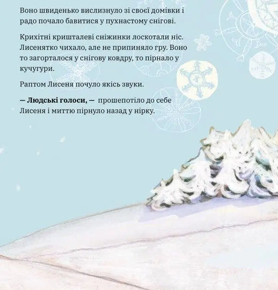 Книга "Як маленьке лисенятко Святого Миколая шукало"