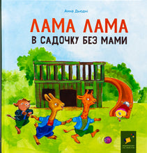 Load image into Gallery viewer, Книга Лама Лама в садочку без мами
