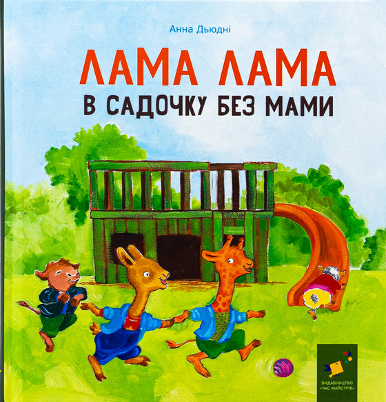 Книга Лама Лама в садочку без мами