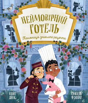 Книга Неймовірний готель. Таємниця зниклого рецепта
