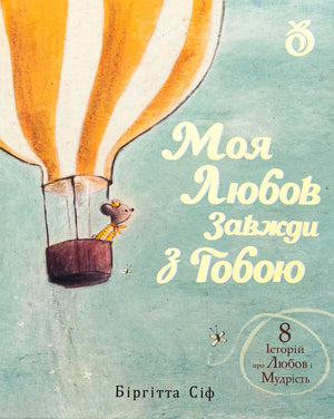 Книга Моя любов завжди з тобою