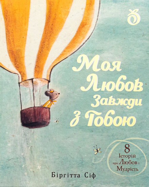 Книга Моя любов завжди з тобою