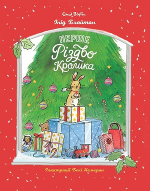 Книга - Інід Блайтон "Перше Різдво Кролика"