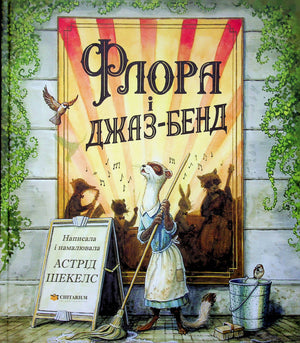 Книга Флора і джаз-бенд