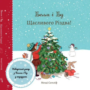 Книга Белль і Бу - Щасливого Різдва + Новорічний декор у ПОДАРУНОК