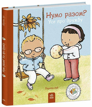 Книга Нумо разом? Усе про дружбу