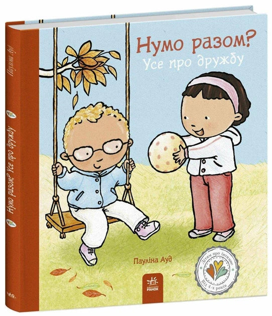 Книга Нумо разом? Усе про дружбу