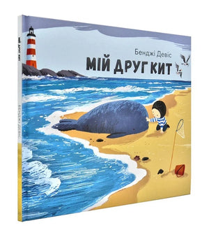 Книга Мій друг кит