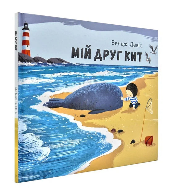 Книга Мій друг кит
