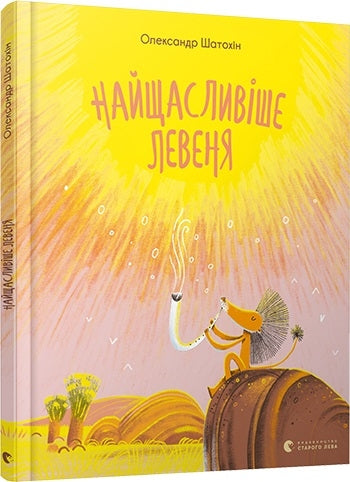 Книга Найщасливіше левеня
