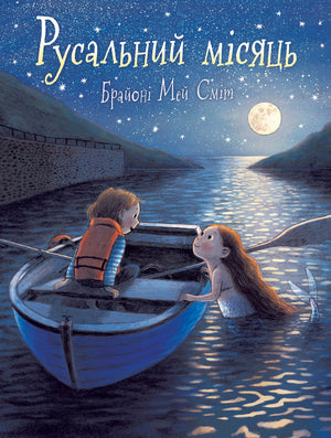 Книга Русальний місяць