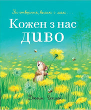Load image into Gallery viewer, Книга "Кожен з нас - диво" - Джейн Чепмен
