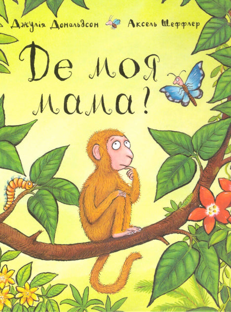 Книга Де моя мама?