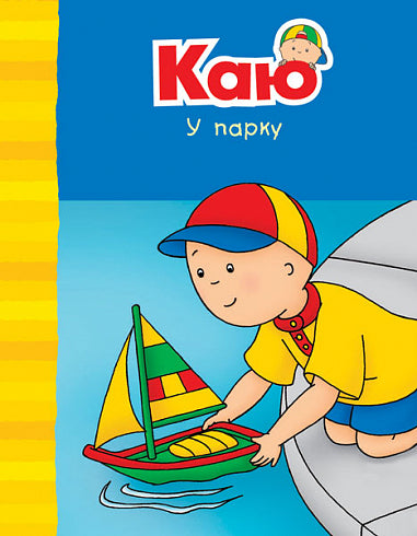 Книга Каю у парку