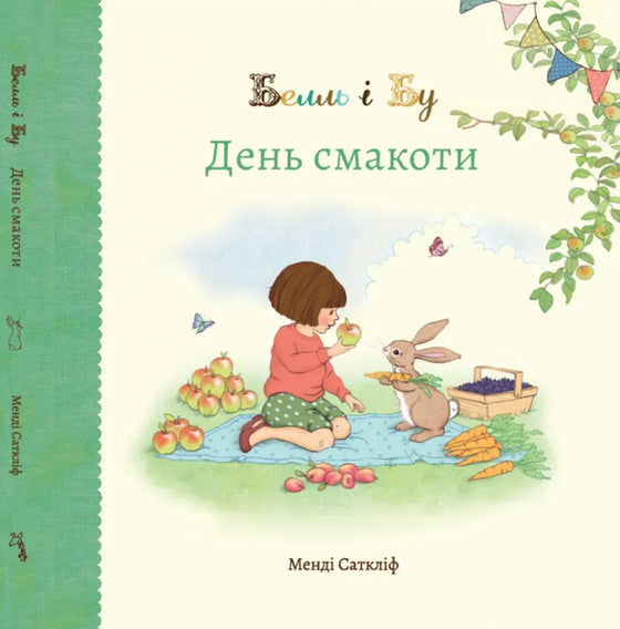 Книга "Белль і Бу. День смакоти"