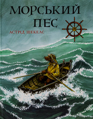 Книга Морський пес