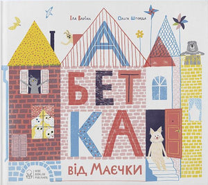 Книга Абетка від Маєчки