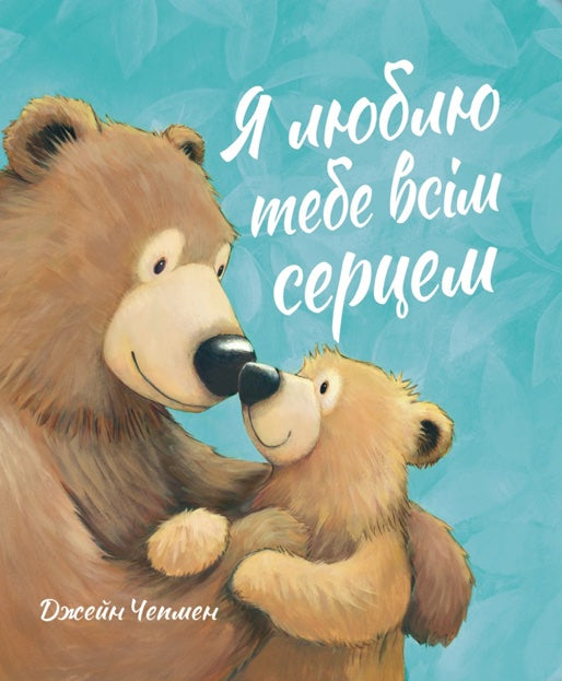 Книга Я люблю тебе всім серцем