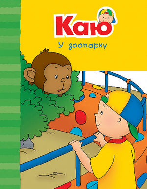 Книга Каю у зоопарку