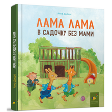 Load image into Gallery viewer, Книга Лама Лама в садочку без мами
