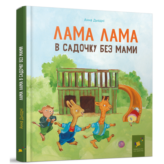 Книга Лама Лама в садочку без мами