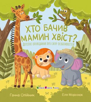 Книга Хто бачив мамин хвіст