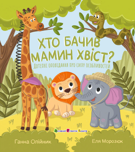 Книга Хто бачив мамин хвіст