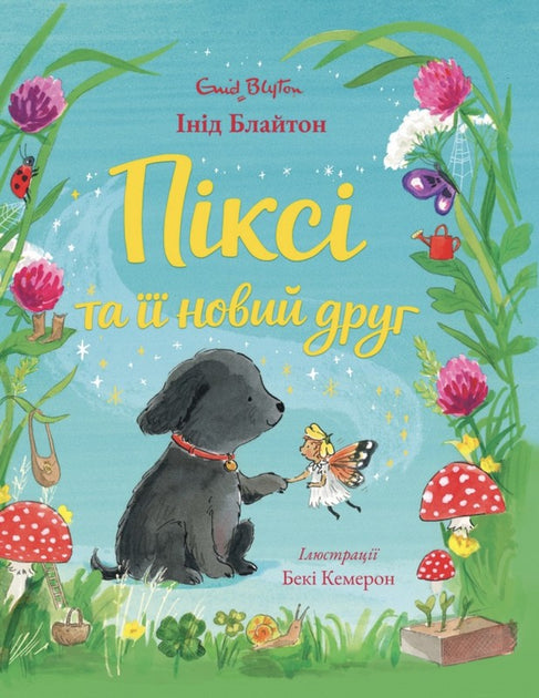 Книга Піксі та її новий друг