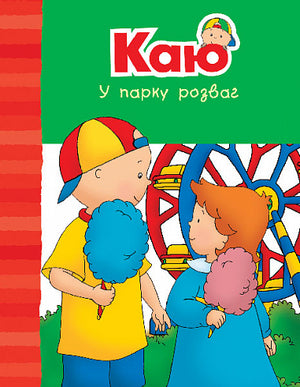 Книга Каю у парку розваг