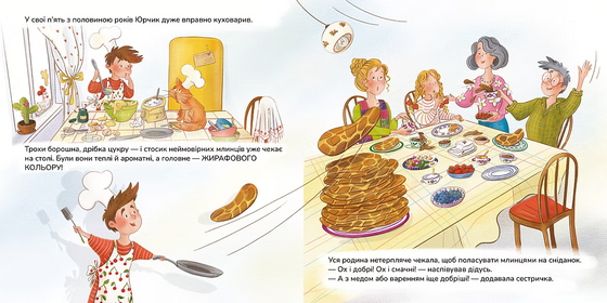 Книга "Млинці жирафового кольору"