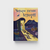 Книга "Чотири таємні історії та одна дуже-дуже таємна"