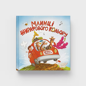 Книга "Млинці жирафового кольору"
