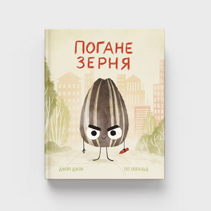 Книга "Погане Зерня"
