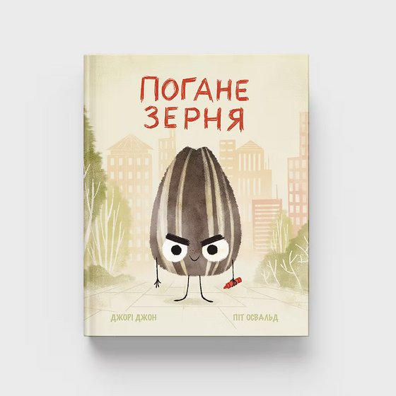 Книга "Погане Зерня"